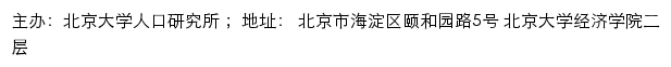 北京大学人口研究所网站详情