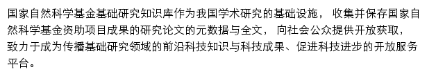 国家自然科学基金基础研究知识库网站详情