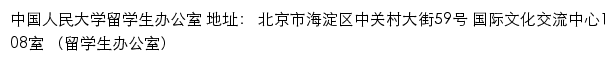 中国人民大学留学生办公室网站详情