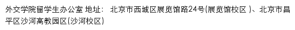 外交学院留学生办公室网站详情