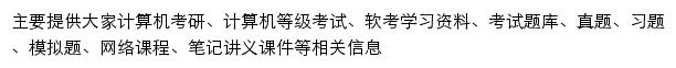 圣才计算机考试学习网网站详情