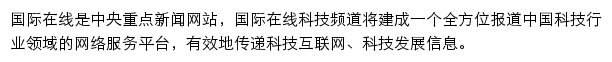 科技频道_国际在线网站详情