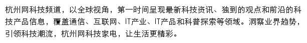 杭州网科技频道网站详情