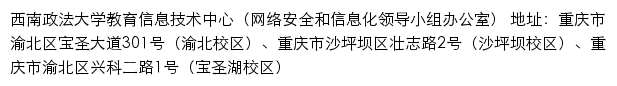 西南政法大学教育信息技术中心（网络安全和信息化领导小组办公室）网站详情