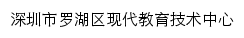 深圳市罗湖区现代教育技术中心网站详情