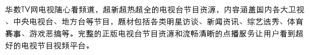 华数TV网电视随心看频道网站详情