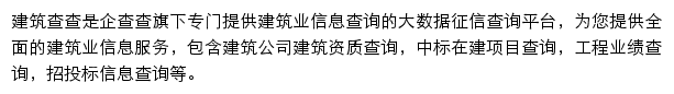 企查查建筑查查网站详情