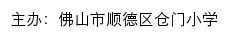 佛山市顺德区仓门小学 old网站详情