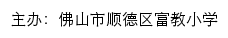 佛山市顺德区富教小学 old网站详情