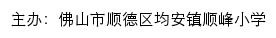 佛山市顺德区均安镇顺峰小学 old网站详情