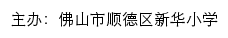 佛山市顺德区新华小学 old网站详情