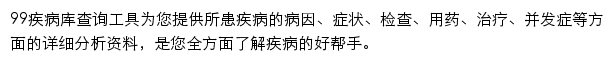 99健康网疾病库查询工具网站详情