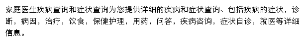 家庭医生在线疾病症状查询网站详情