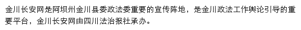 阿坝金川长安网网站详情