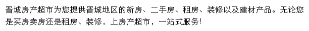 晋城房产网（房产超市）网站详情