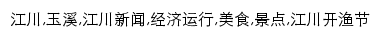 江川新闻网_玉溪网网站详情