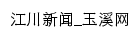 江川新闻_玉溪网网站详情