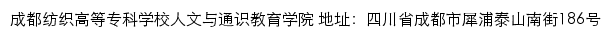 成都纺织高等专科学校人文与通识教育学院网站详情