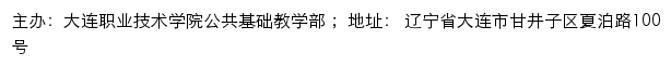 大连职业技术学院公共基础教学部网站详情