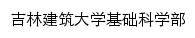 吉林建筑大学基础科学部网站详情