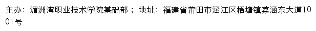 湄洲湾职业技术学院基础教育学院（基础部）网站详情