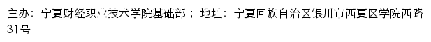 宁夏财经职业技术学院基础部网站详情