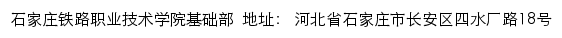 石家庄铁路职业技术学院基础部网站详情