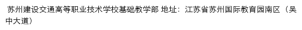 苏州建设交通高等职业技术学校基础教学部网站详情