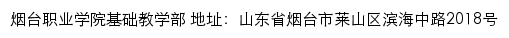 烟台职业学院基础教学部网站详情