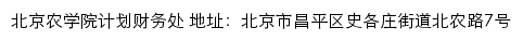 北京农学院计划财务处网站详情