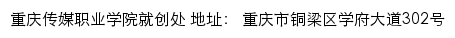 重庆传媒职业学院就创处网站详情