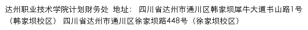 达州职业技术学院计划财务处网站详情