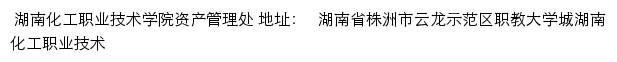 湖南化工职业技术学院资产管理处网站详情