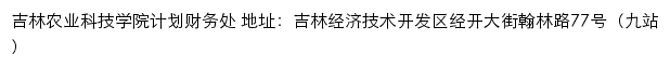 吉林农业科技学院计划财务处网站详情