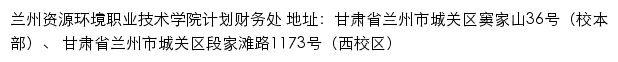 兰州资源环境职业技术学院计划财务处网站详情