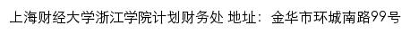 上海财经大学浙江学院计划财务处网站详情