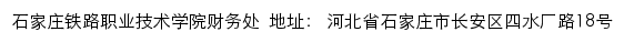 石家庄铁路职业技术学院财务处网站详情