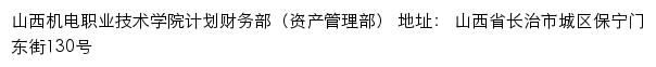 山西机电职业技术学院计划财务部（资产管理部）网站详情