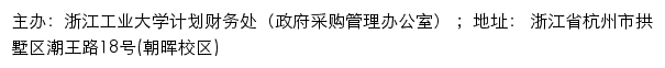 浙江工业大学计划财务处（政府采购管理办公室）（仅限校内访问）网站详情