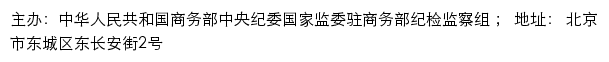 中华人民共和国商务部 中央纪委国家监委驻商务部纪检监察组网站详情