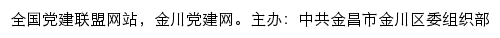 金川党建网（中共金昌市金川区委组织部）网站详情