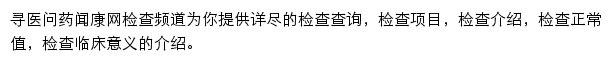 寻医问药闻康网检查频道网站详情