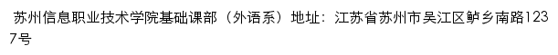 苏州信息职业技术学院基础课部（外语系）网站详情