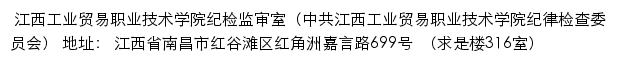 江西工业贸易职业技术学院纪检监审室网站详情