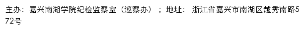 嘉兴南湖学院纪检监察室（巡察办）网站详情