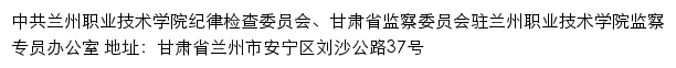 中共兰州职业技术学院纪律检查委员会、甘肃省监察委员会驻兰州职业技术学院监察专员办公室网站详情