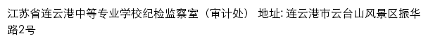 江苏省连云港中等专业学校纪检监察室（审计处）网站详情