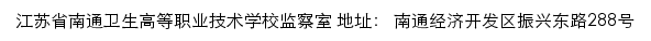 江苏省南通卫生高等职业技术学校监察室网站详情