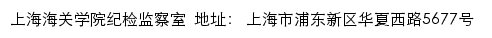 上海海关学院纪检监察室网站详情