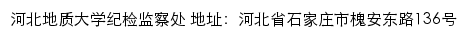 河北地质大学纪检监察处网站详情